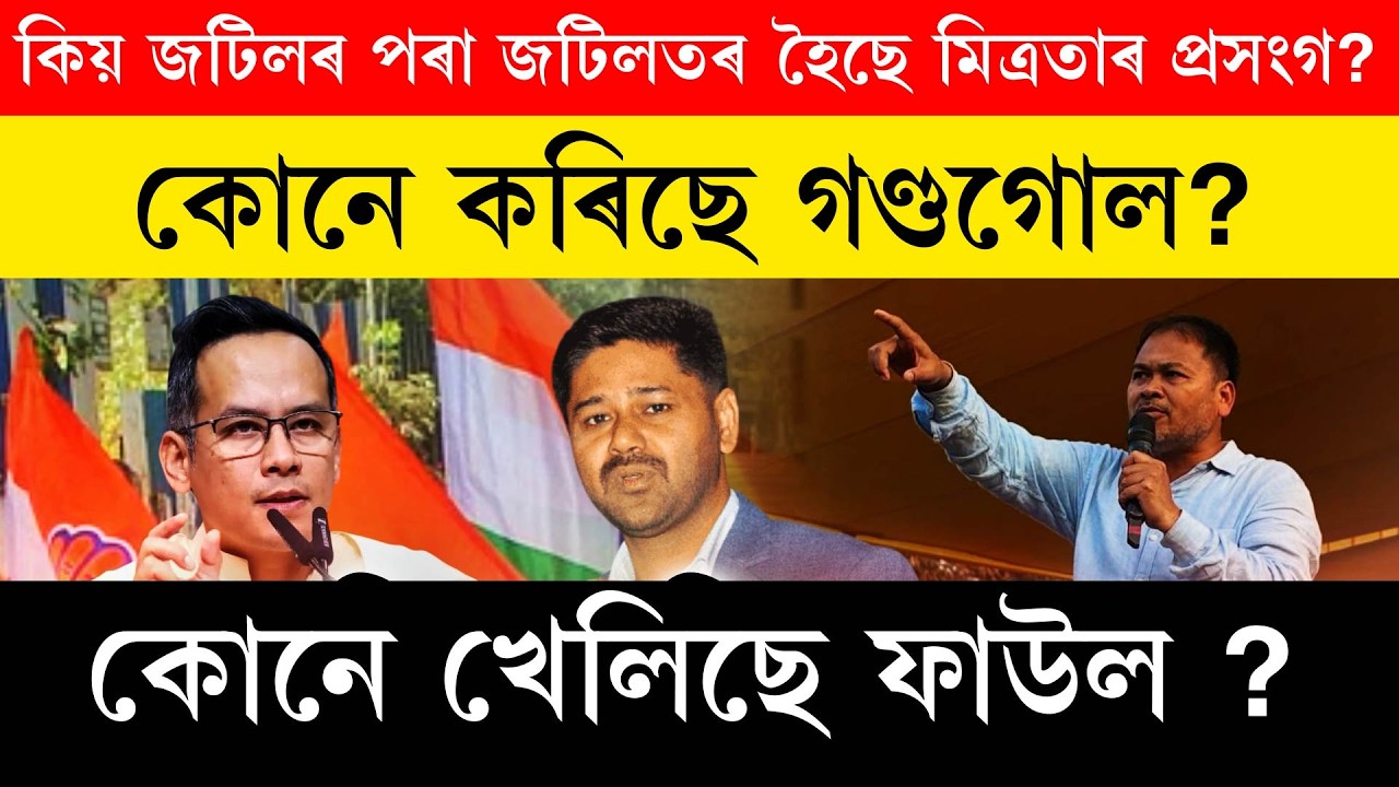কিয় জটিলৰ পৰা জটিলতৰ হৈছে মিত্ৰতাৰ প্ৰসংগ?