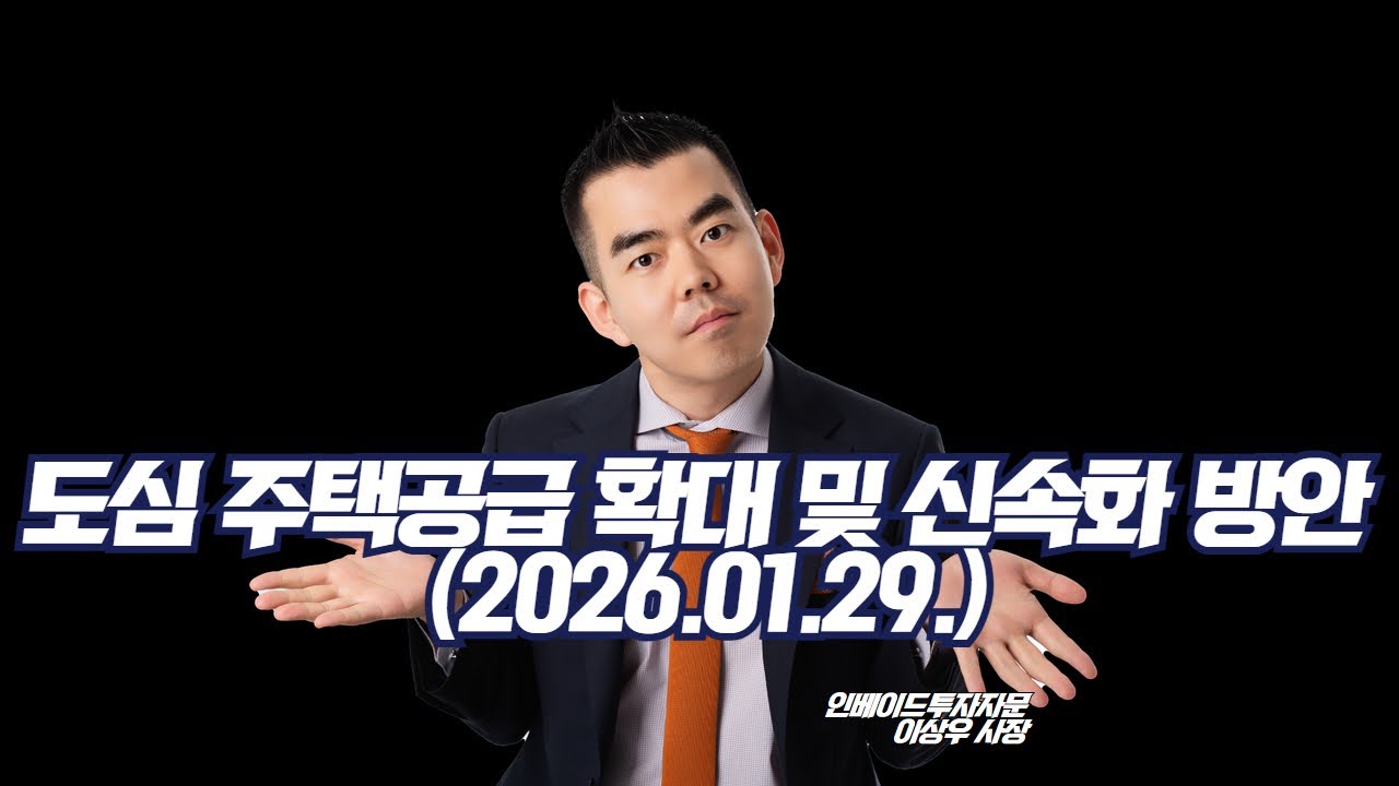 [긴급] 도심 주택공급 확대 및 신속화 방안 해설(1/29)