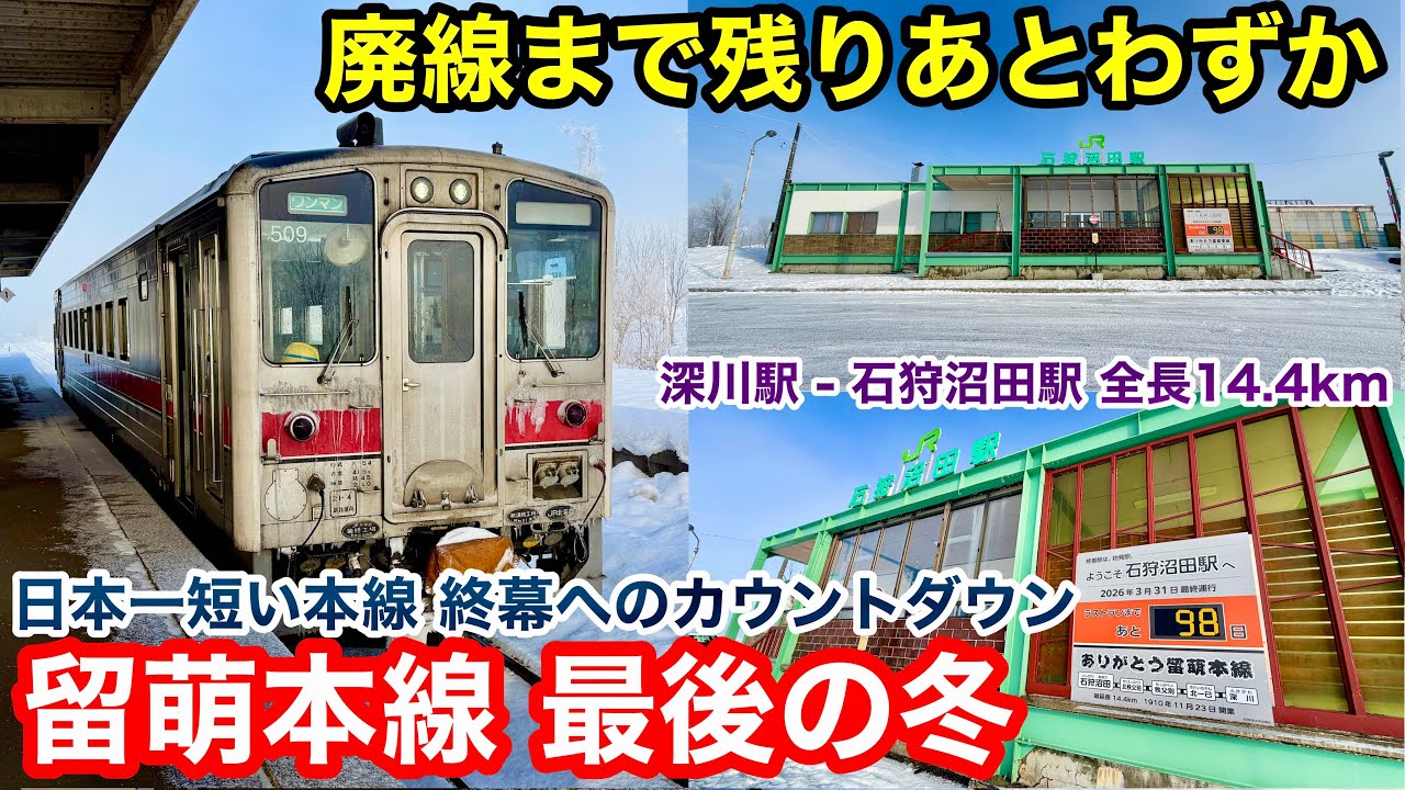 廃線まで残りあとわずか、留萌本線最後の冬