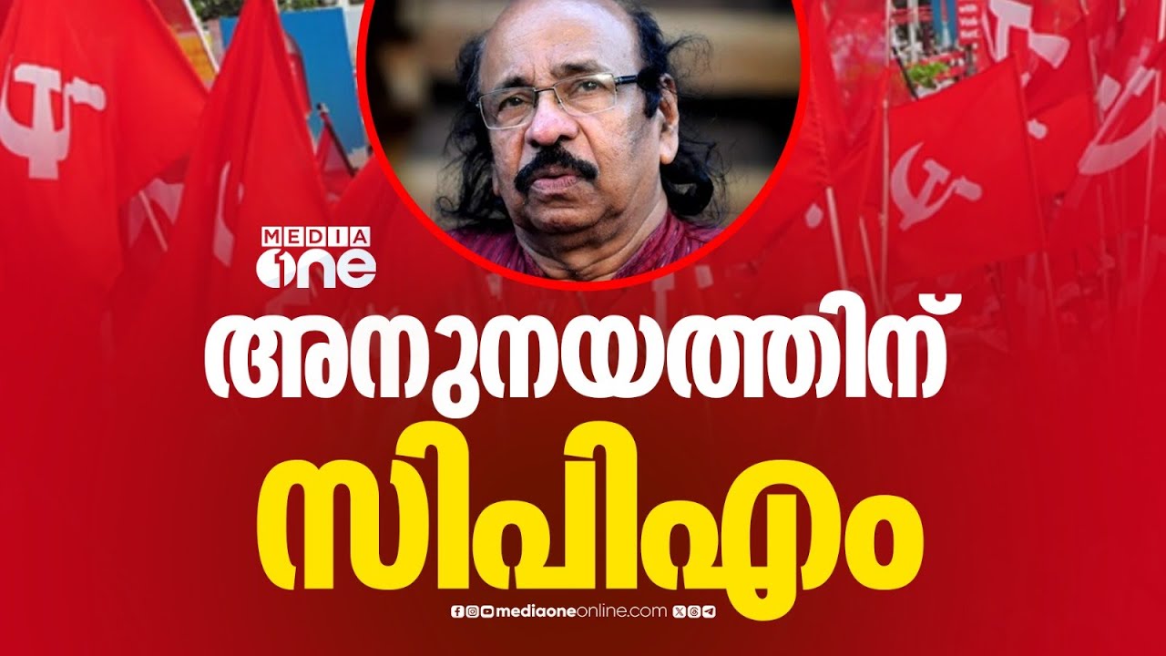 സച്ചിദാനന്ദനെ അനുനയിപ്പിക്കാൻ നീക്കവുമായി സിപിഎം..