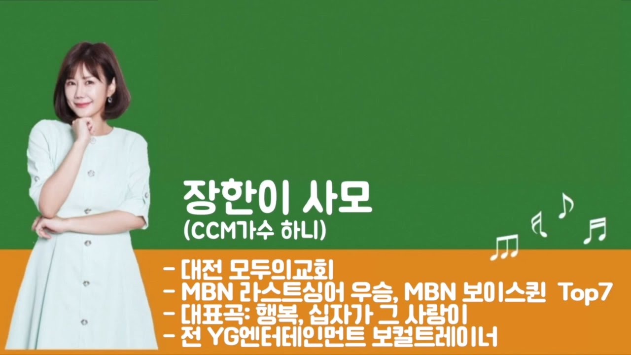 2021년 5월 30일 장한이 사모(CCM가수 하니)