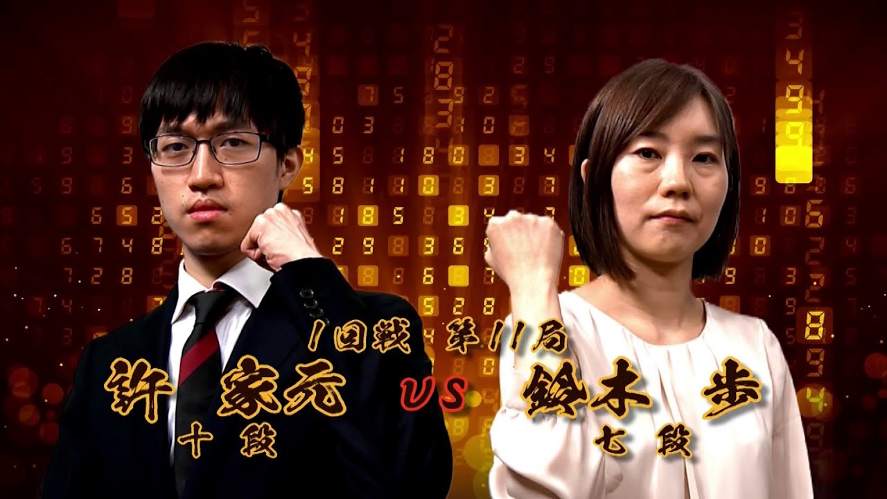 ＜無料＞第1期 新竜星戦 1回戦 第11局 許 家元十段 vs 鈴木 歩七段