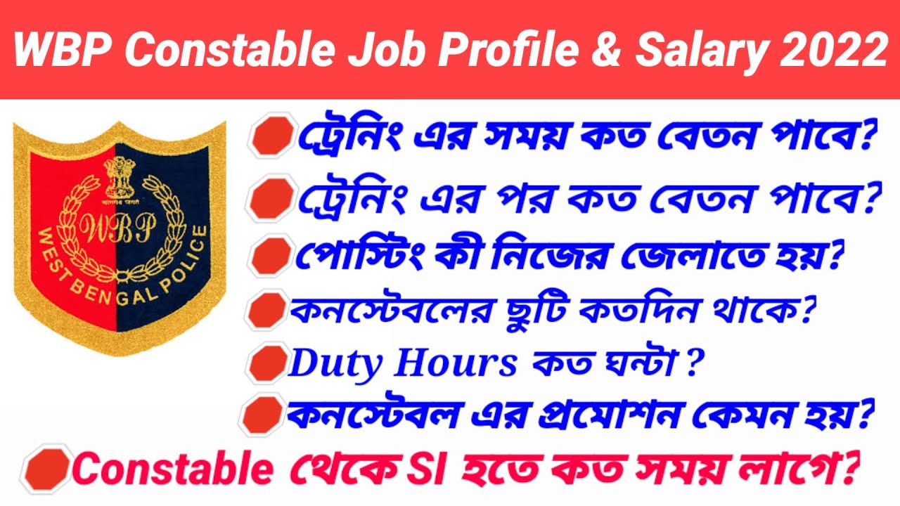 Wbp Constable Salary 2022 |promotion |posting | leave | Duty Hours|wbp constable job profile|salary