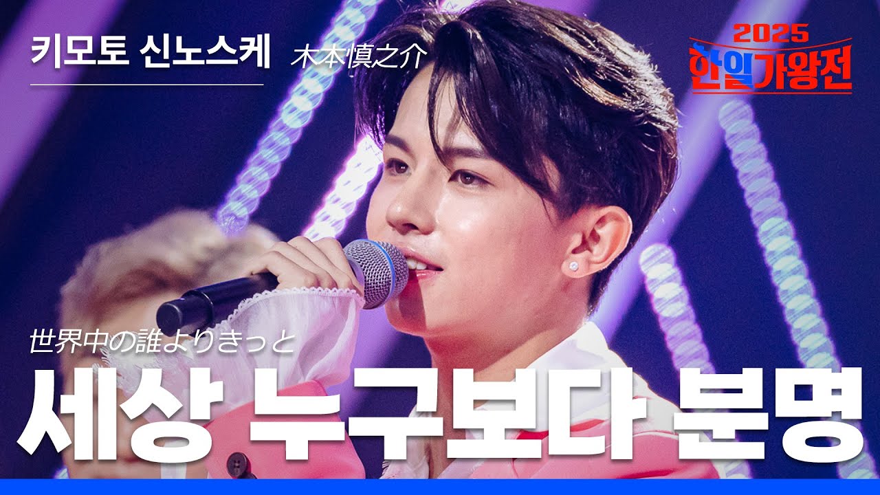 [KR/JP/클린버전] 키모토 신노스케(木本慎之介) - 세상 누구보다 분명 (世界中の誰よりきっと)｜한일가왕전 4회 250923 방송｜CReAstudio