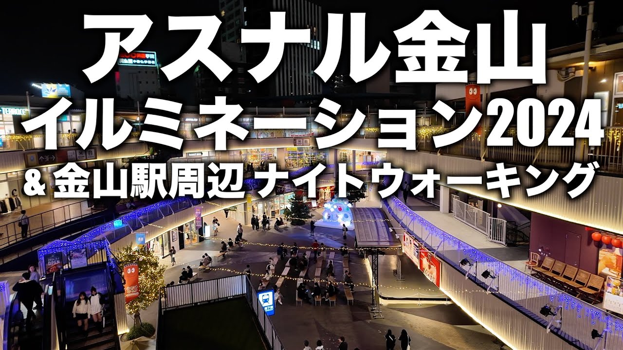 アスナル金山 イルミネーション2024 & 金山駅周辺 ナイトウォーキング（ASUNAL KANAYAMA Illumination & Nightwalking around Kanayama）