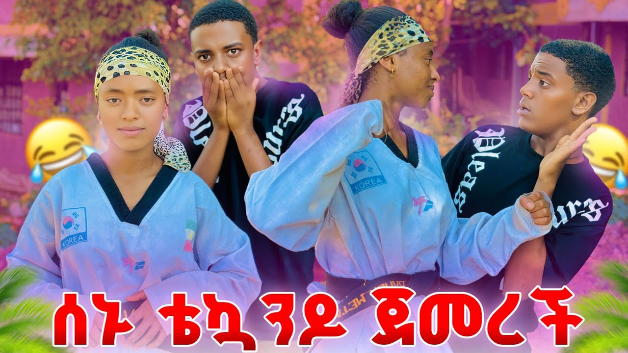 ሰኑ ቴኳንዶ ጀመረች. 😂 ዳጊን አስፈራራችው 😱. የአመቱ ምርጥ አስቂኝ ቪድዮ 😂😂🙉