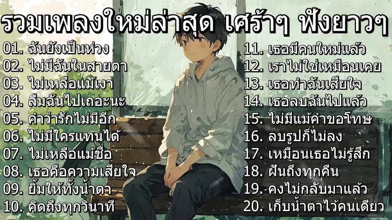 รวมเพลงใหม่ล่าสุด 2025 | คำว่าคิดถึงที่ไม่มีสิทธิ์ส่งไปหา
