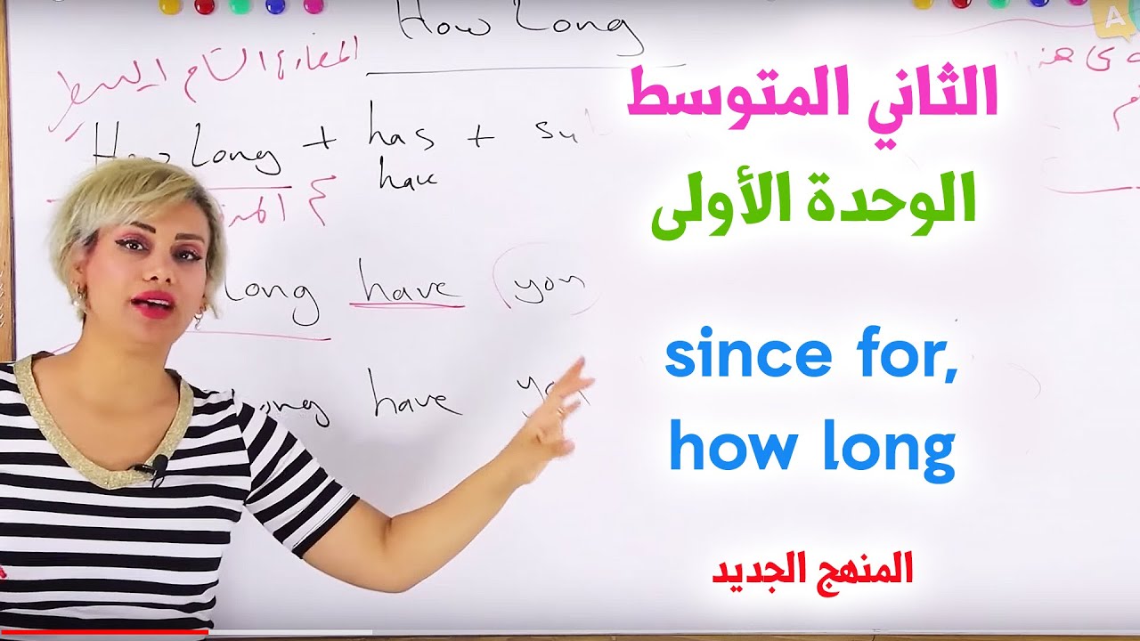 انكليزي -  ثاني متوسط  - الوحدة 1 since for  ,  how long  المنهج الجديد