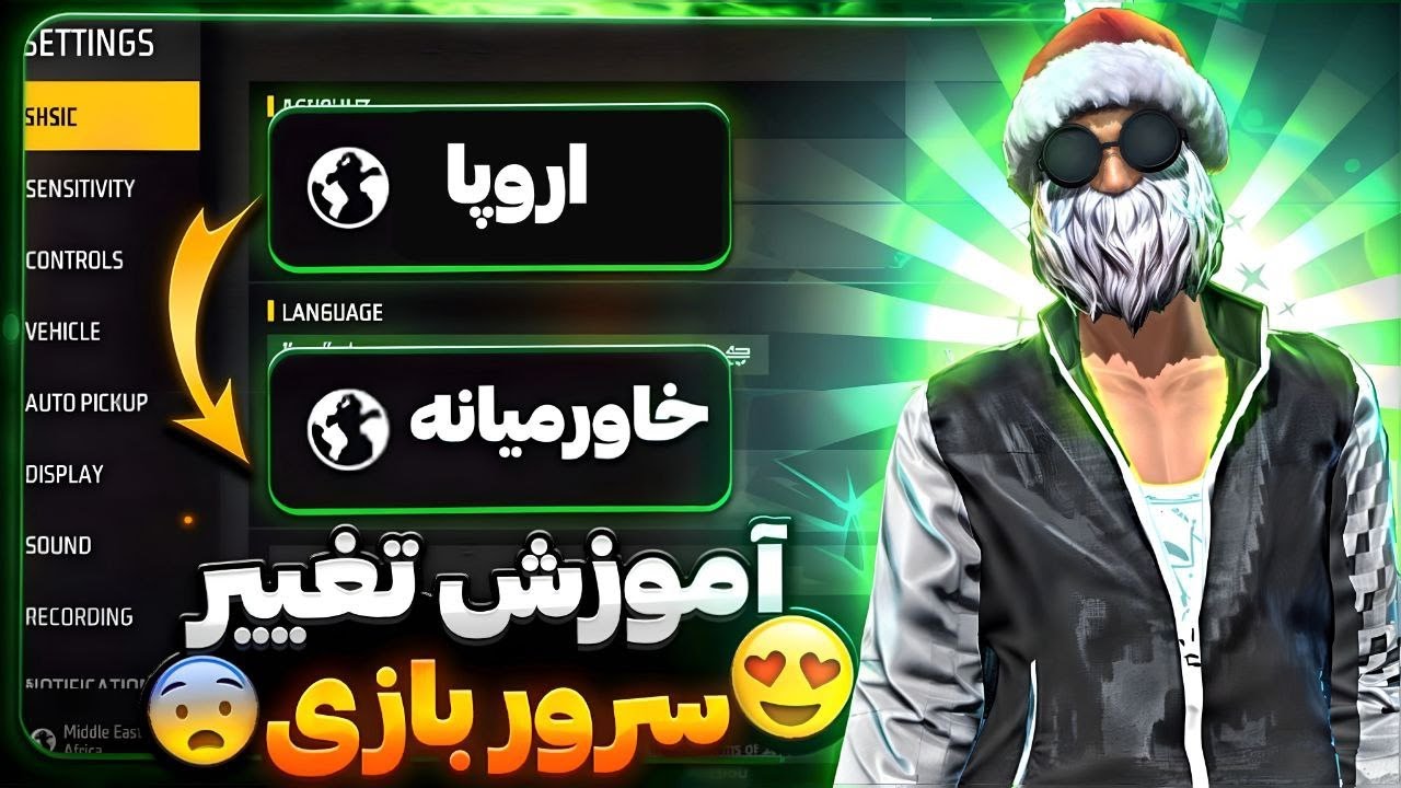 اموزش تغییر سرور اکانت فری فایر😍بهترین و آسان ترین روش!🔥