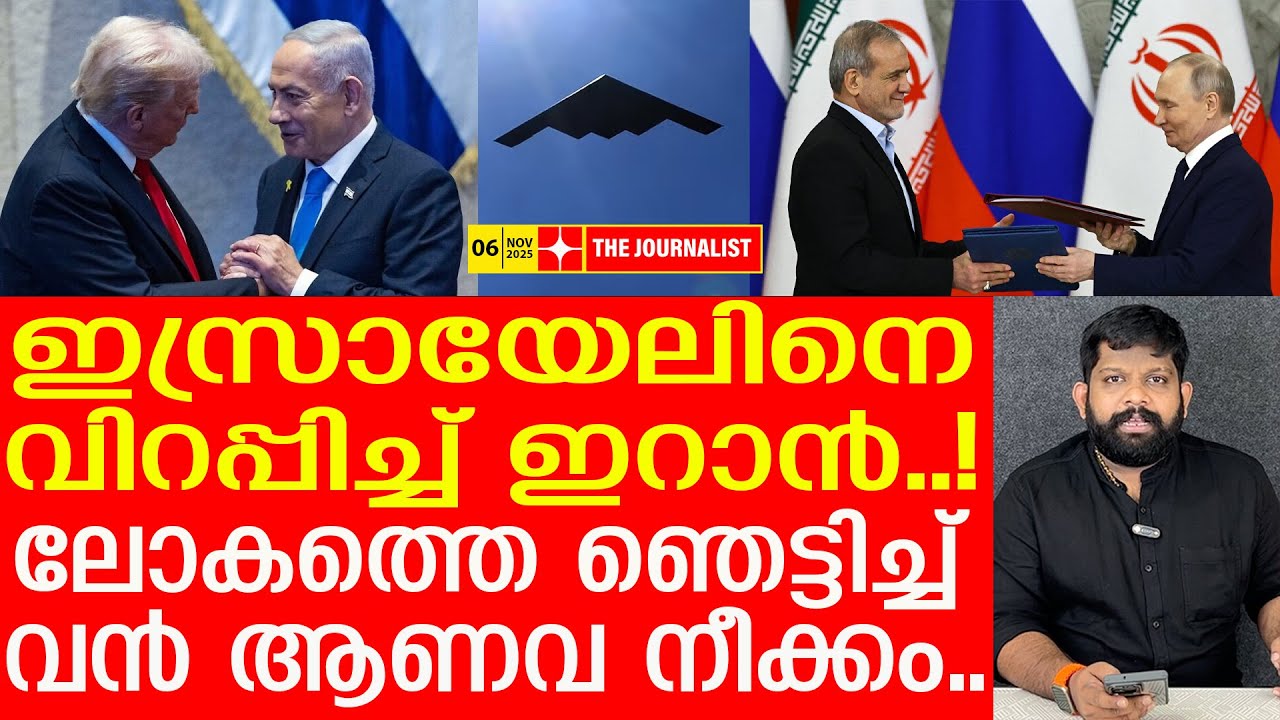 വമ്പൻ ആണവ നീക്കത്തിന് ഇറാൻ.. ഞെട്ടിവിറച്ച് ഇസ്രായേൽ | The Journalist | Israel and Iran