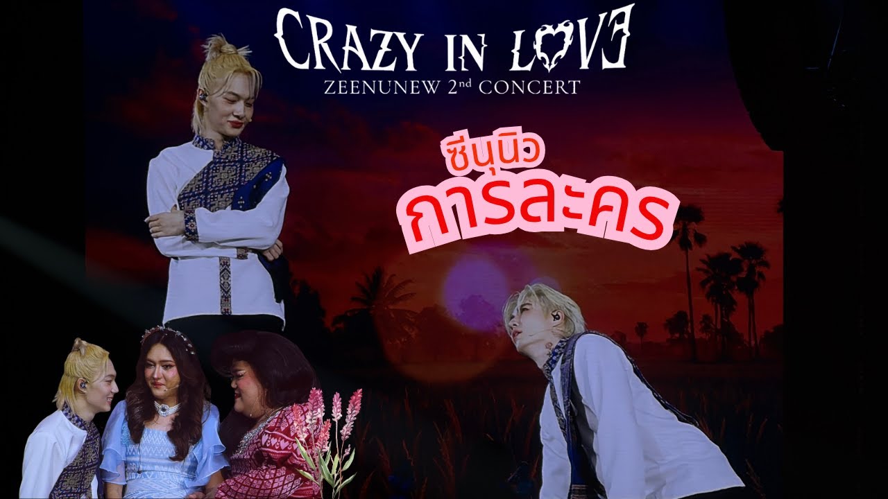 ซีนุนิวการละคร สนุกมาก ตลกมาก #ZeeNuNewCrazyInLoveCon￼cert #ZeeNuNew 