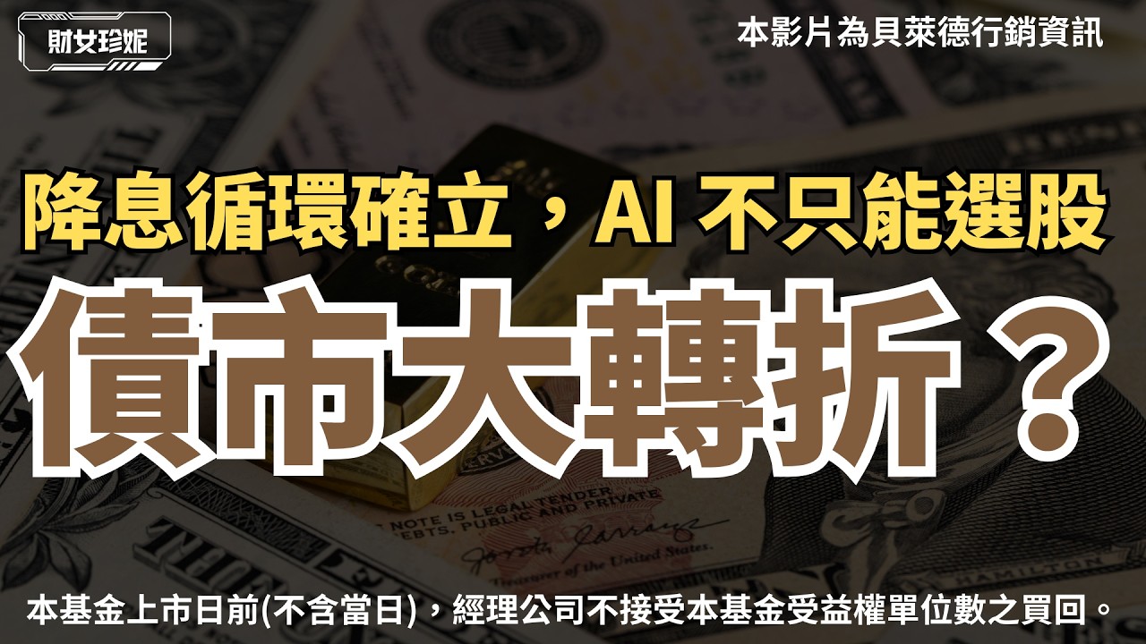 債市大轉折？降息循環確立，AI 不只能選股，00985D 智能選債