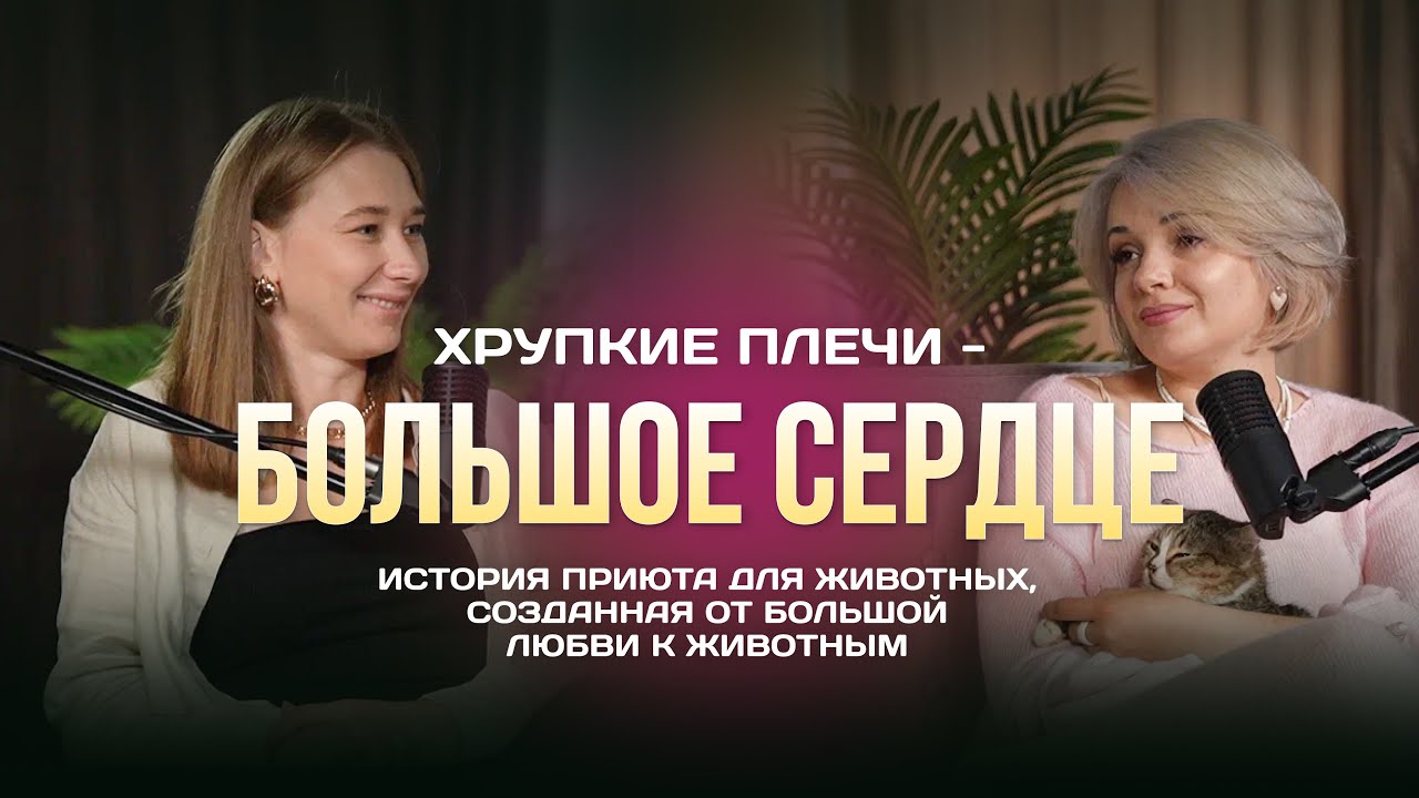 Хрупкие плечи - Большое сердце.Идея создания приюта,сложности содержания животных,помощь государства