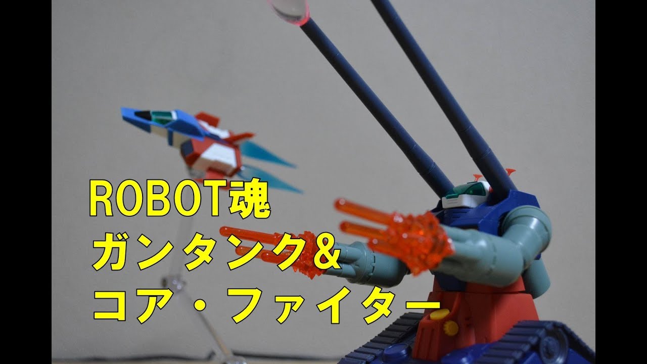 ROBOT魂 ガンタンク&コア・ファイター射出パーツ ver.ANIME レビュー