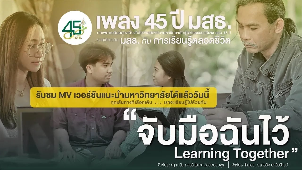 ◣ เพลง มสธ.◢ จับมือฉันไว้ - Learning Together (เวอร์ชันแนะนำมหาวิทยาลัย)
