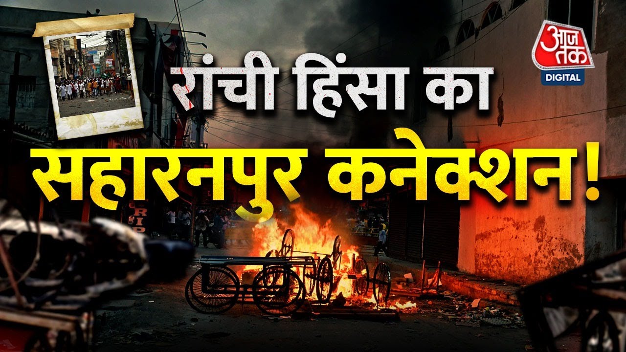 LIVE TV: Ranchi Violence Update | Jharkhand | Prophet Mohammed | Latest News
