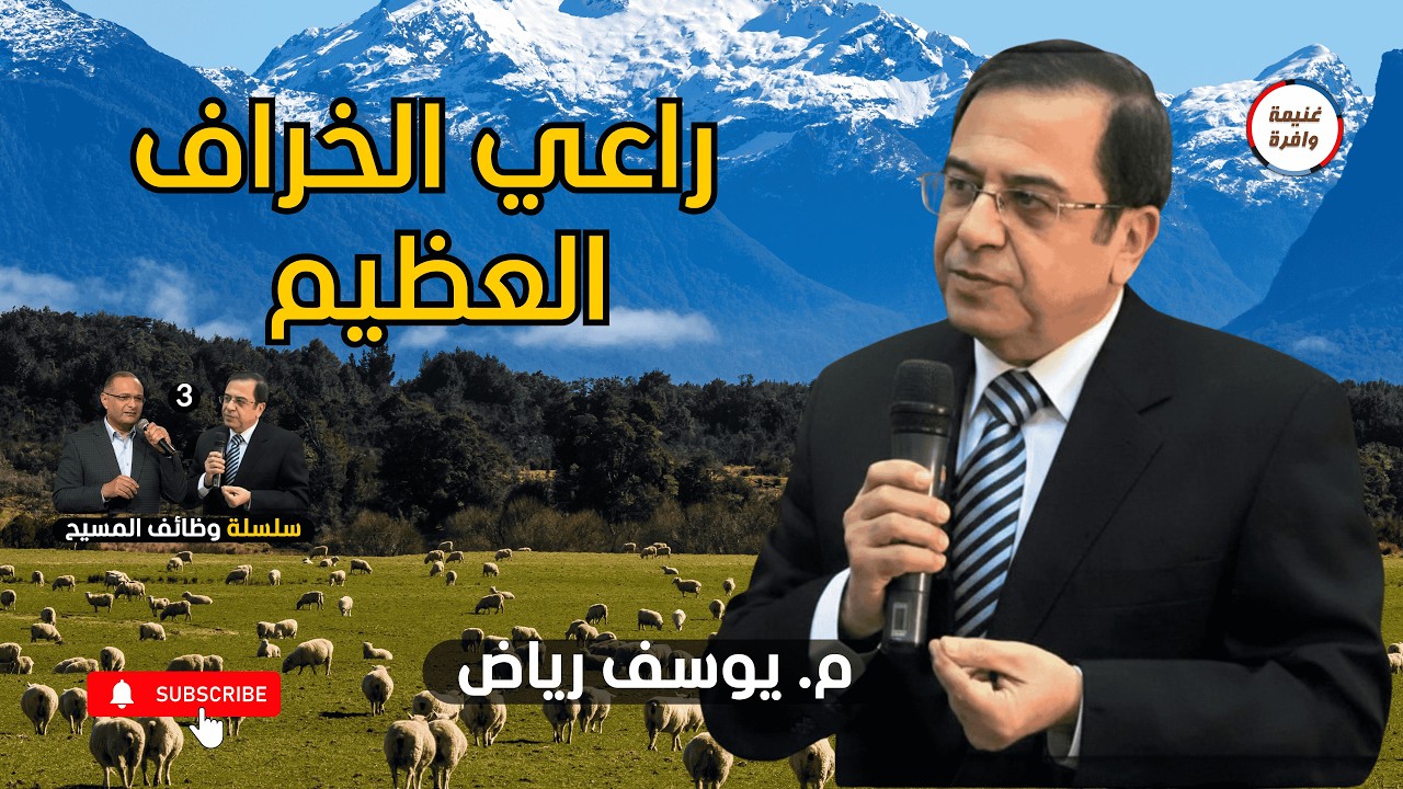 3 المسيح راعي الخراف العظيم | م. يوسف رياض - سلسلة وظائف المسيح - غنيمة وافرة