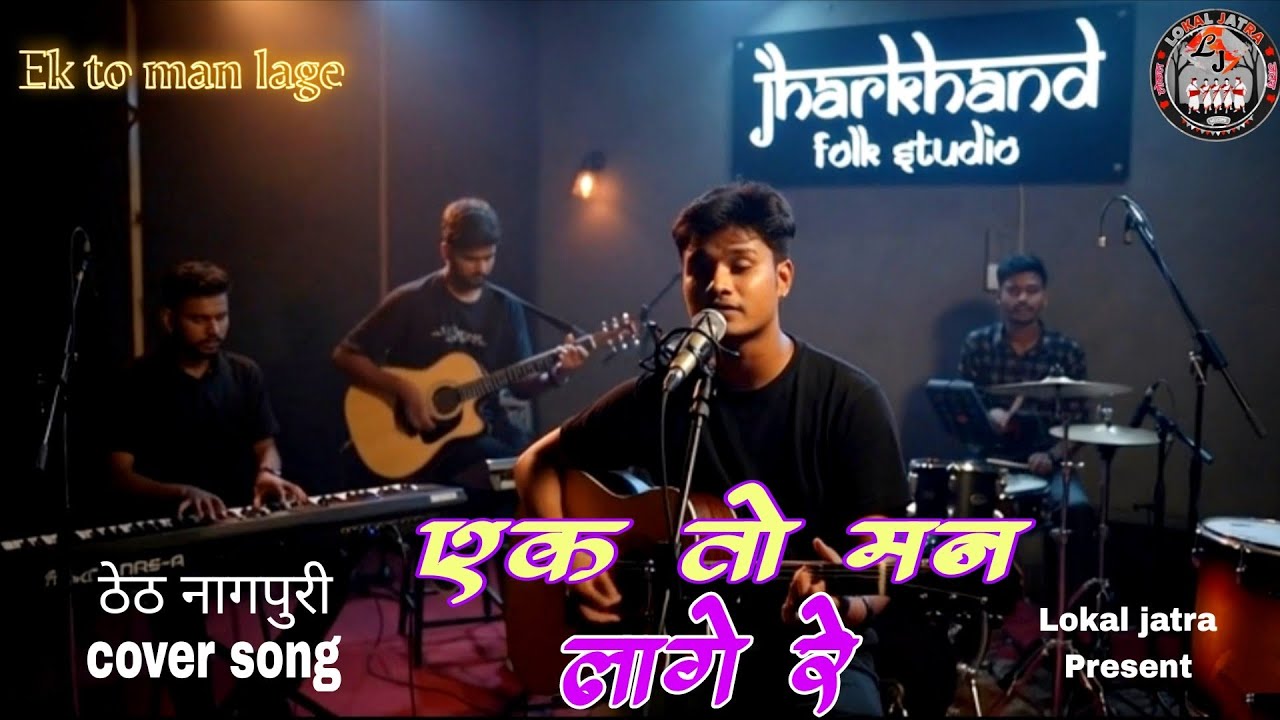 Ek To Man Lage Re (ठेठ नागपुरी Recreate Cover Song) | Emotional Nagpuri Cover with morden style | 