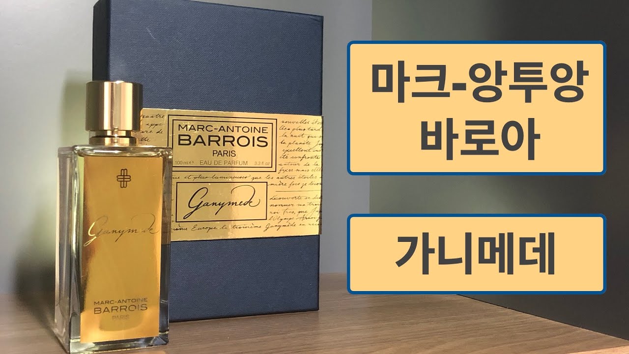 [첫인상] 마크-앙투앙 바로아 - 가니메데 (Marc-Antoine Barrois - Ganymede)