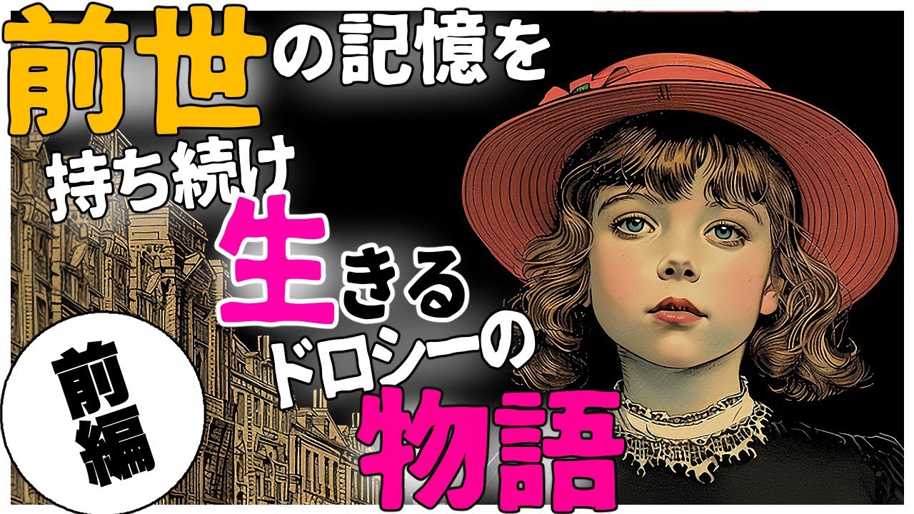 【輪廻転生】前世の記憶を持ったまま生きた、ドロシー・エディの不思議な物語　前編