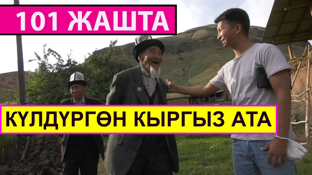 101 ЖАШТА АТКА СЕКИРИП МИНГЕН КЫРГЫЗ АКСАКАЛ МЕНЕН БААРЛАШУУ АБДАН КЫЗЫКТУУ ЭКЕН. ӨЗҮ АЛАЙДАН БОЛОТ