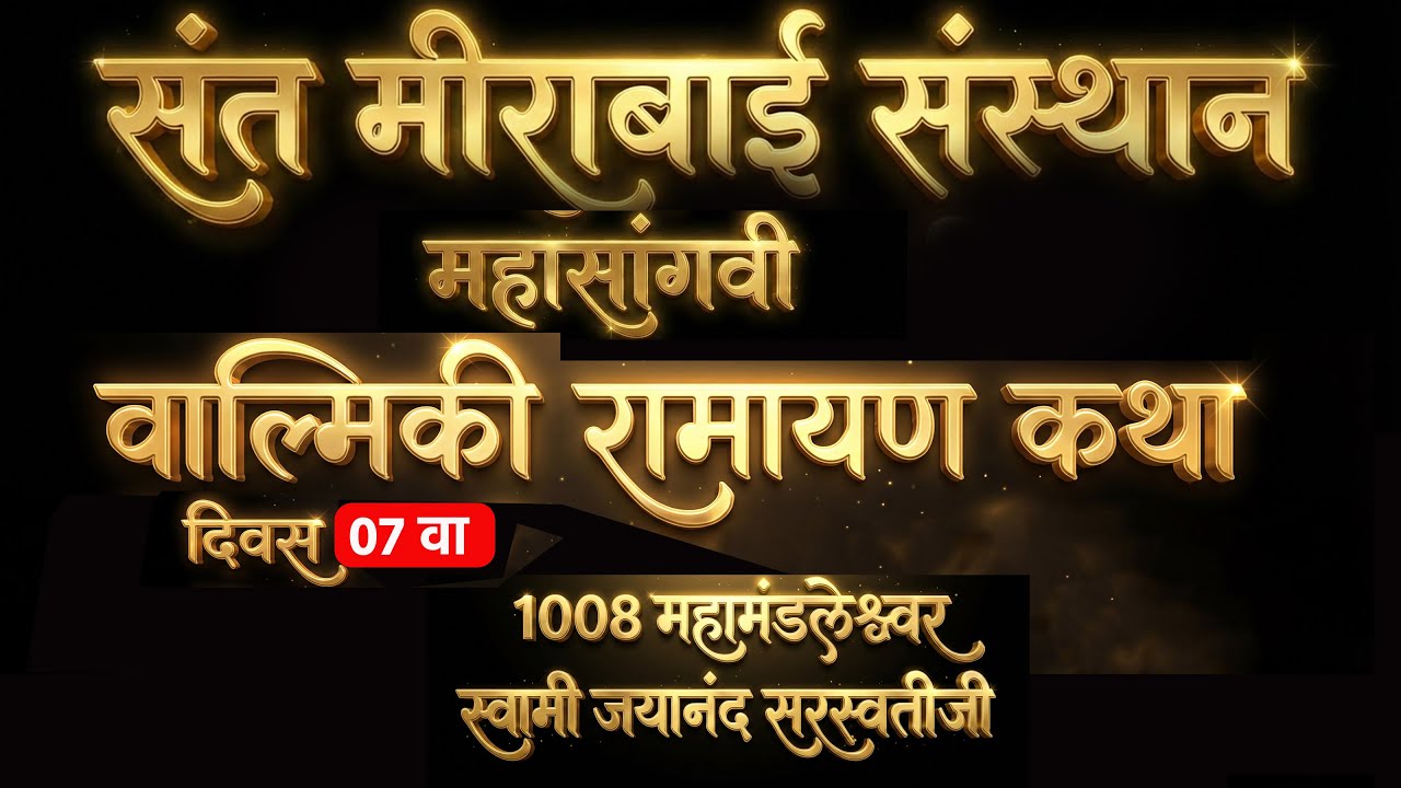 🔴 वाल्मिकी रामायण कथा दिवस 07 ! कथाकार जलाल महाराज सय्यद : श्री संत मीराबाई पुण्यतिथी सोहळा 2026