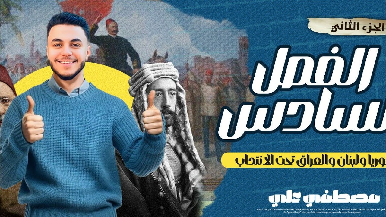 البارودي | تاريخ تالتة ثانوي |شرح الفصل السادس جزء 2 سوريا ولبنان والعراق تحت الانتداب | ثانوية عامة