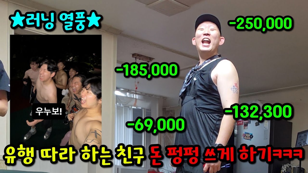 유행 따라하는 친구 돈 펑펑 쓰게 하기ㅋㅋㅋ