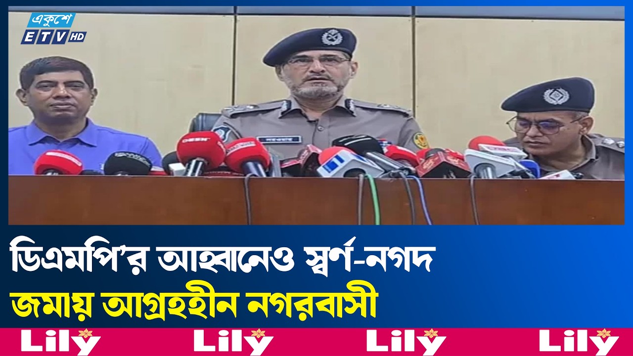 থানায় স্বর্ণ-নগদ জমা আহ্বানে সাড়া নেই, বাস্তবতা নিয়ে প্রশ্ন | gold | Ekushey TV