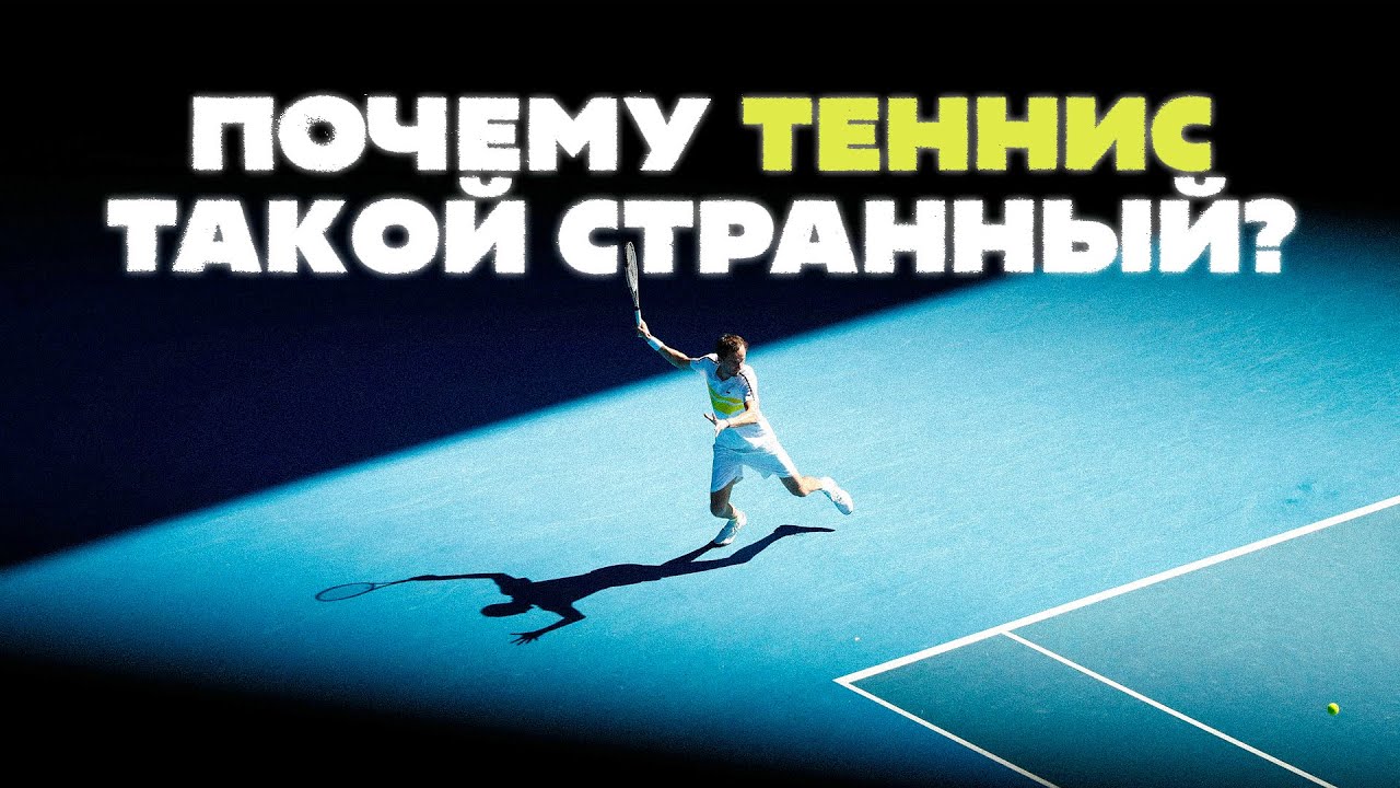 Теннис: про необычное название, странный счёт и невероятная история!