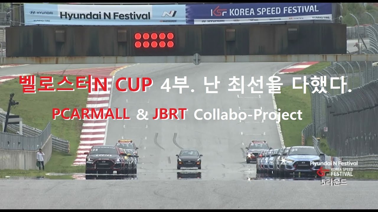벨로스터N CUP 4부. 나는 최선을 다했다. PCARMALL & JBRT Collabo-Project
