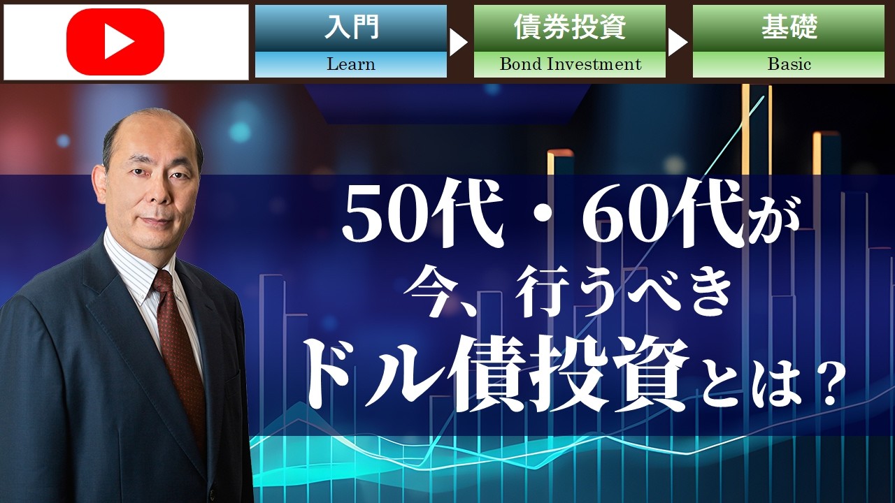 【GAISAIラボ】50代・60代が今、行うべきドル債投資とは？/JTG証券