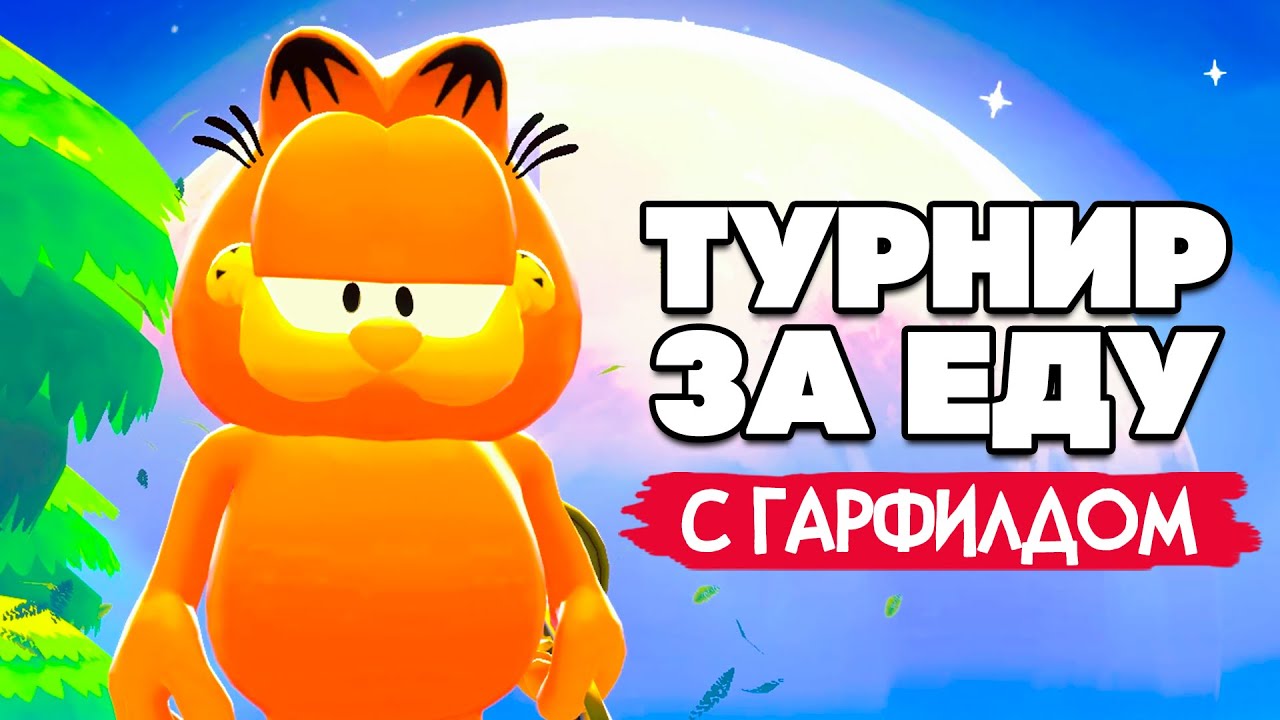 ТУРНИР ЗА ЕДУ - ПСЫ АТАКУЮТ, ЗА ДЖОПУ КУСАЮТ в Garfield Lasagna Party