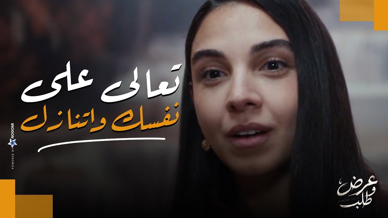 تعالى على نفسك واتنازل😱🔥 ..هبه مابقاش عندها وقت للكلام والدنيا بتبوظ منها😔|   عرض وطلب