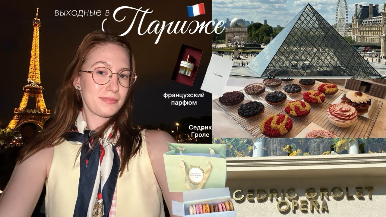 французский влог | выходные в Париже • Лувр, новый парфюм, выпечка Седрика Гроле 🥐🇫🇷 