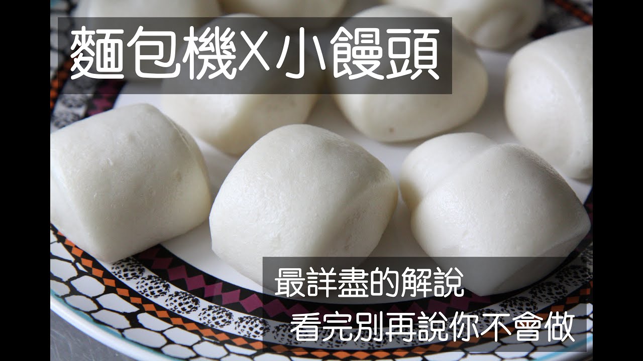 [麵包機]小饅頭示範 #麵包機 #小饅頭