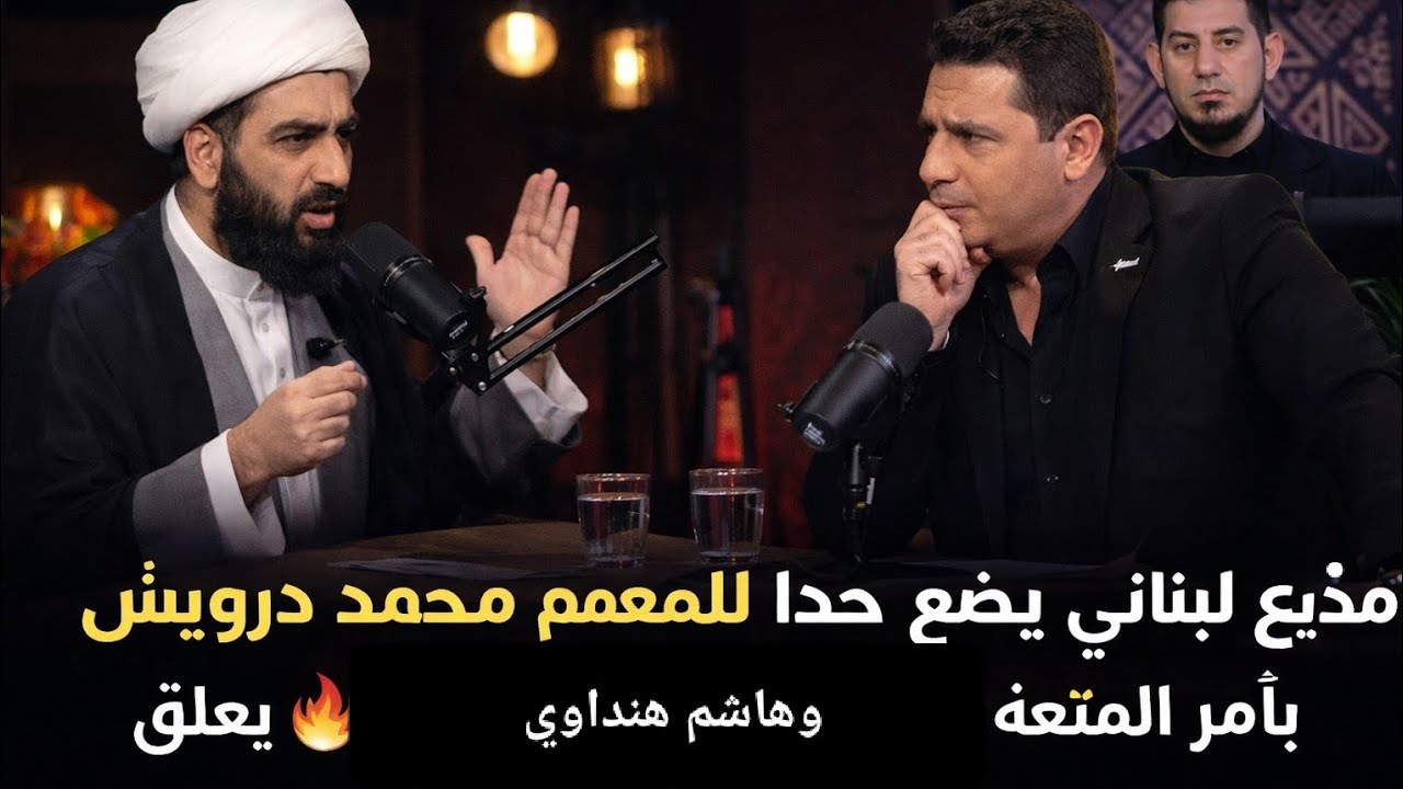 مذيع لبناني يضع حدا للمعمم محمد درويش بأمر المتعه وهاشم هنداوي يعلق 🔥💣🫣