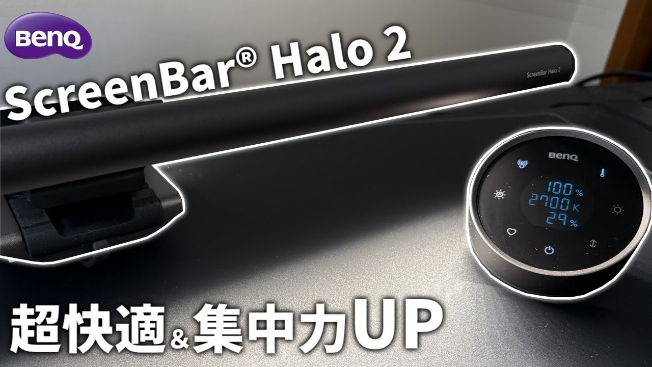 ゲームやデスク作業が快適に！最高の使い心地を誇る「ScreenBar® Halo 2」を紹介する！！！！