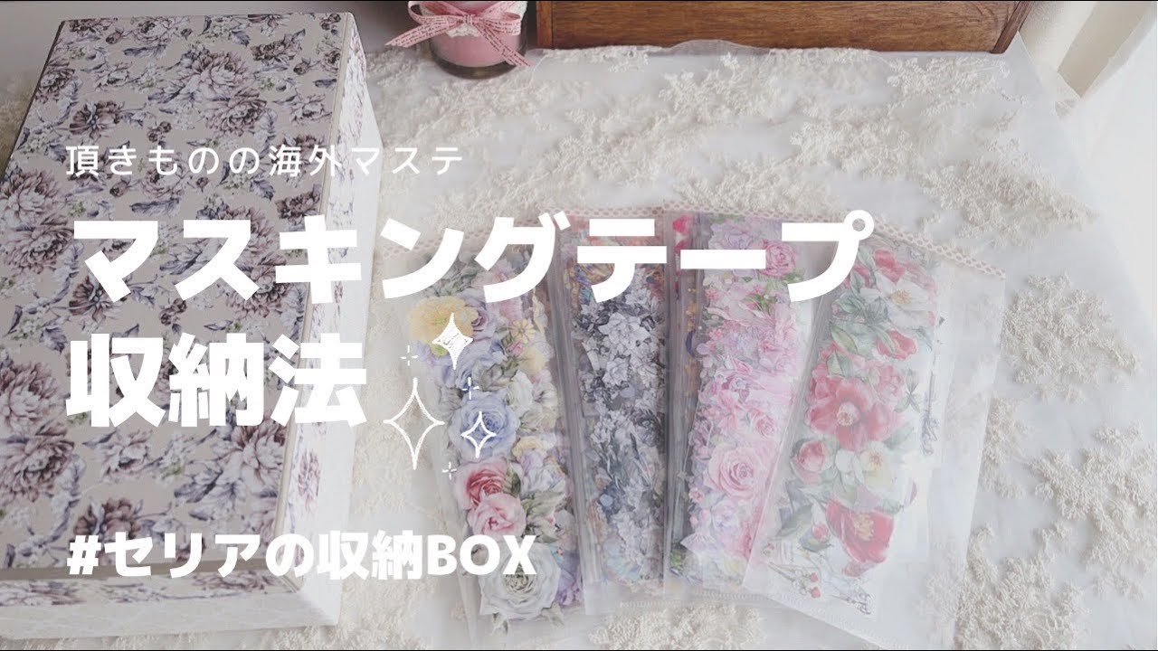 【収納動画】マスキングテープ収納法 | 海外マステをセリアのBOXに収納します | ASMR