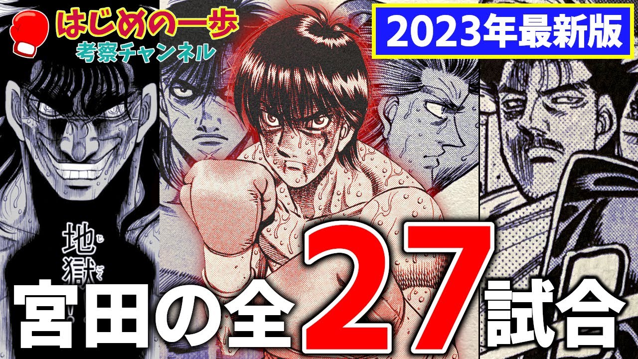 【2024年最新】はじめの一歩宮田の現在とベストバウト4戦を考察