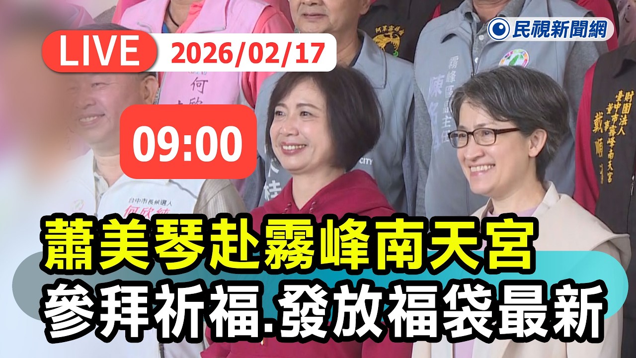 【直播完整版】0217 副總統蕭美琴赴「霧峰南天宮」參拜祈福、發放福袋最新現場｜民視快新聞｜