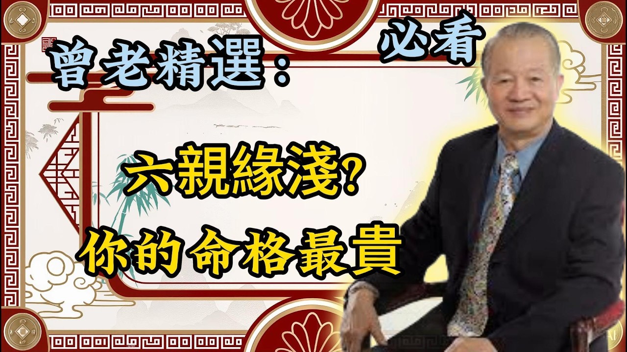 曾仕强：六親無靠，反而福大命貴！看懂的人都不抱怨了！曾老精選