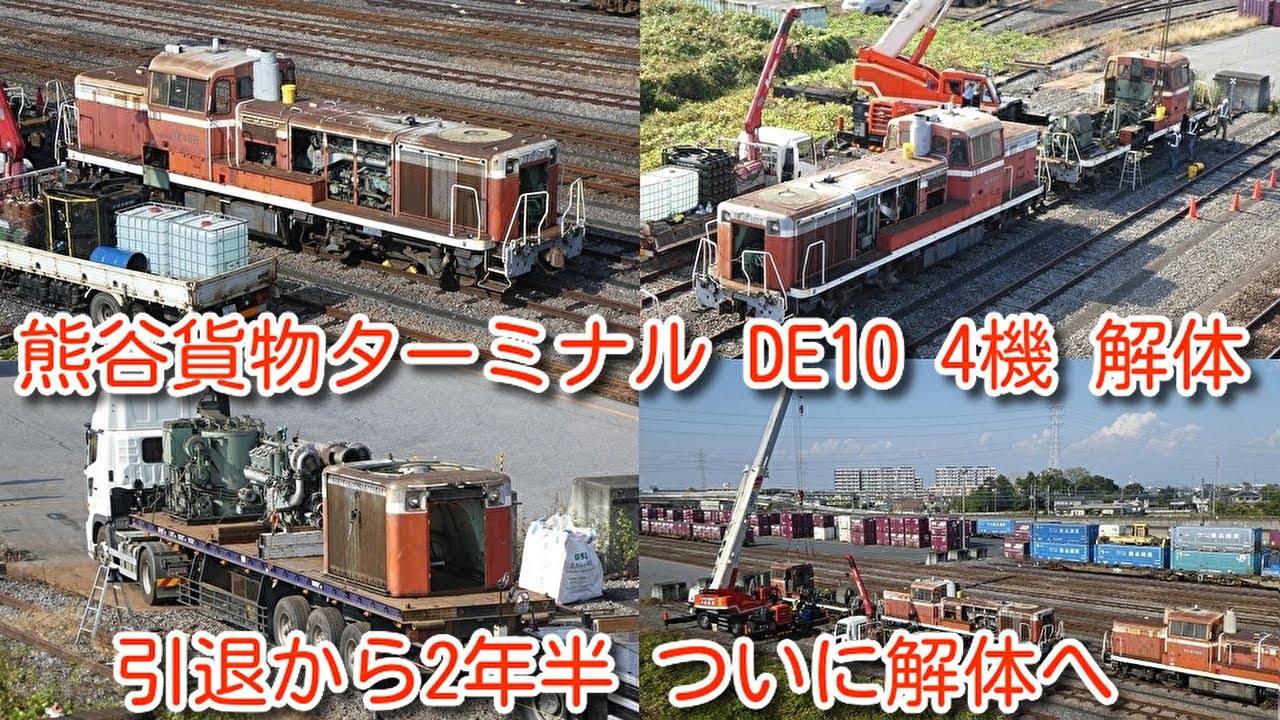 【DE10 解体！熊谷貨物ターミナル 入換機 DE10  4機 ついに廃車解体】ハイブリッド機関車 HD300に置き換えが進み、熊タ DE10 引退 2年半留置後、熊タで解体へ