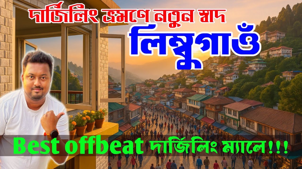 অচেনা দার্জিলিং || Best Homestay Review || দার্জিলিং সেরা হোমস্টের নতুন চমক || Darjeeling Offbeat