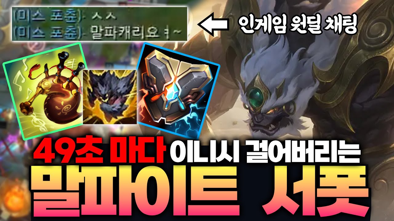 원딜이 극찬한 2026 말파이트 서폿 템트리 알려드립니다! 