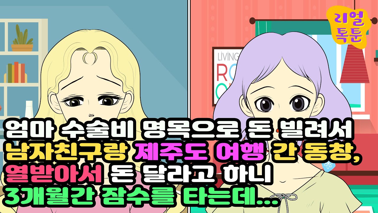 엄마 수술비 명목으로 돈 빌려서 남자친구랑 제주도 여행 간 동창, 열받아서 돈 달라고 하니 3개월간 잠수를 타는데...