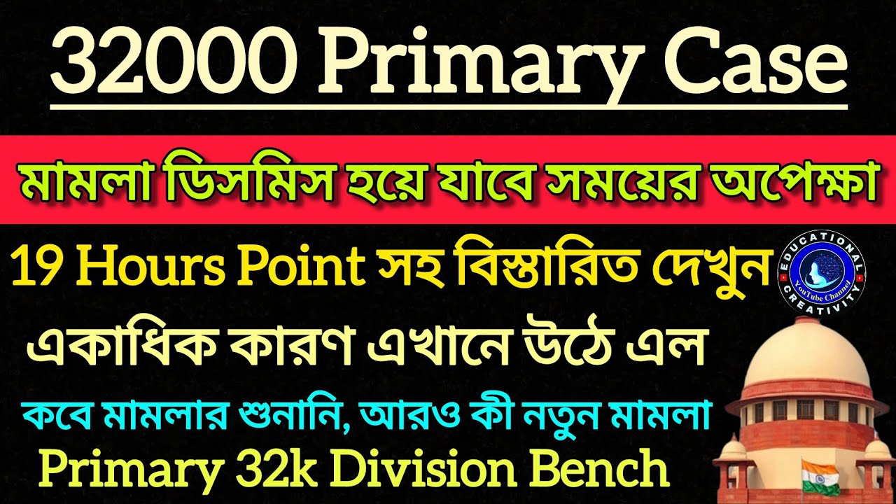 সুপ্রিমে 32k মামলা ডিসমিস হবে কী || না আবার বিপদ একাধিক কারণ উঠে এল || Primary 32000 Case Update