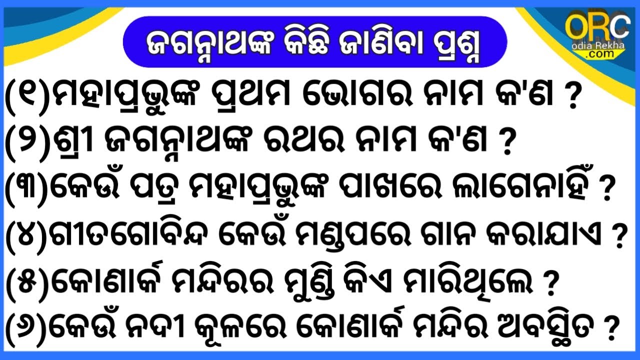 Shri Jagannath's Quiz || Shri Jagannath Some questions about || odia GK || General knowledge || ????