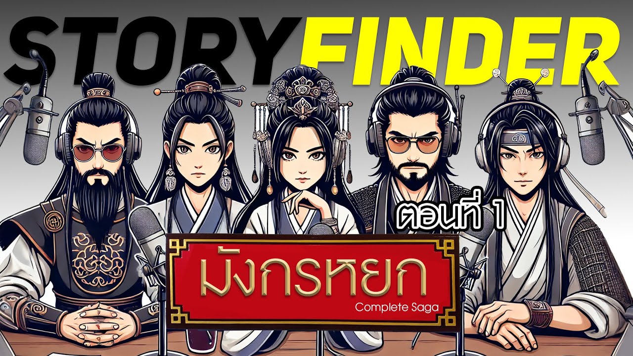 [StoryFinder] มังกรหยก (ฉบับสมบูรณ์) ตอนที่ 1