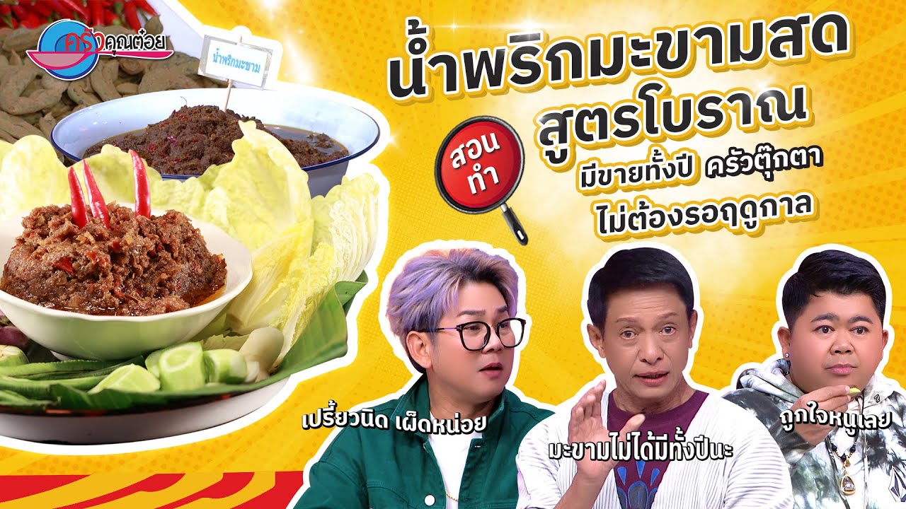 บอกสูตรอร่อย แต่ไม่ลับ เมนูน้ำพริกมะขามสด สูตรโบราณ  ร้านครัวตุ๊กตา | ครัวคุณต๋อย 5 ธ.ค. 67 (2/2)